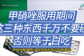 甲硝唑服用期间，这三种东西千万不要碰，否则等于白吃视频封面