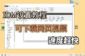 idm下载器教程来啦，网页视频也随便下，真是又快又好用视频封面