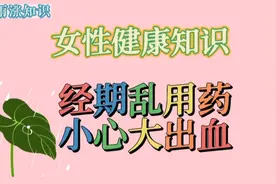 月经期间用药有禁忌，使用不当危及生命，你知道吗？视频封面