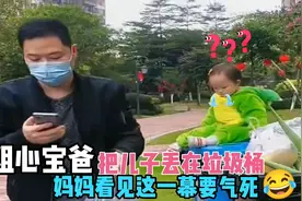 粗心奶爸带娃，把儿子丢在垃圾桶，妈妈看见这一幕要气死😂😂视频封面