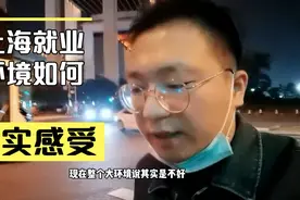 现在的就业环境到底如何？听听漂在上海真实面试经历工作不好找吗视频封面