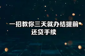一招教你三天办结提前还贷手续#提前还贷视频封面