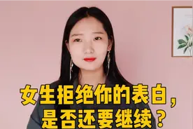 女生拒绝你的表白，说不合适，没感觉是否还要继续 追求?