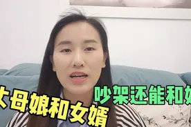女婿胆子太大，竟然和丈母娘顶嘴，丈母娘气的把女儿带回娘家视频封面