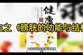 养生之，《膀胱的结构与功能》视频封面