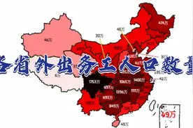 各省外出务工人口数量，西藏最少，贵州与重庆相当视频封面
