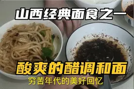 山西经典面食之醋调和河捞面！穷苦年代家家户户都这样吃，省钱！视频封面