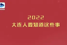 2022大连人要知道这些事！视频封面