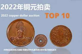 2022年铜元拍卖成交前十名top10,一块铜元也能这么值钱视频封面