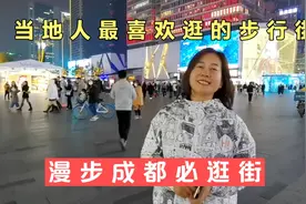 夫妻自驾入成都不得不打卡春熙路步行街堪比上海南京路北京王府井视频封面