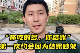 男女相亲第一次吃饭，因为结账吵架#情感#家庭婚姻情感#相亲视频封面