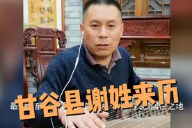 甘谷县谢姓的历史来历视频封面