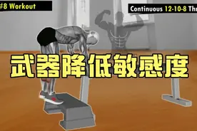 武器降低敏感度训练提高耐受力脱敏训练视频封面