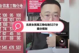 北京女孩高三物化地537分提分规划视频封面