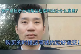 房产证类型土地划拨和出让什么意思？这笔钱买房前约定谁来缴纳！视频封面