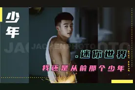 我还是从前那个少年，没有一丝丝改变，还是最初那张脸视频封面
