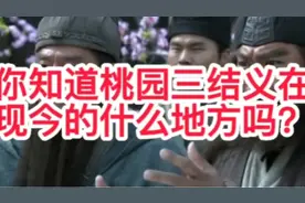 桃园三结义你知道在现今的什么地方吗？视频封面