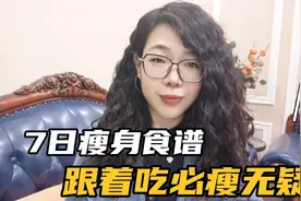 七日减肥食谱，跟着吃必瘦无疑，七天减五斤的节奏，你满意吗？视频封面