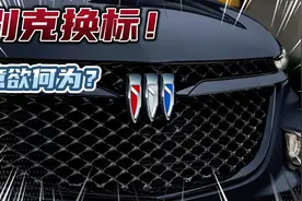 别克换标，新车标有何变化？