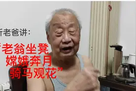 解读“老翁坐凳/嫦娥奔月/骑马观花”视频封面