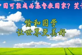 为什么说中国不可能成为一个基督教国家？视频封面