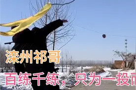 滦南祁哥：神投手，百练千练，只为一投而中视频封面