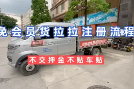 不用开会员的货拉拉可以免费注册了，一起跟着教程做起来吧！