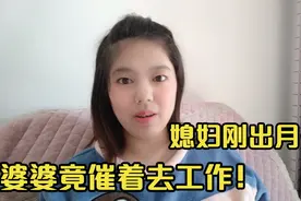 刚出月子的第二天，就被婆婆催着出去工作，说完理由竟然心酸落泪视频封面