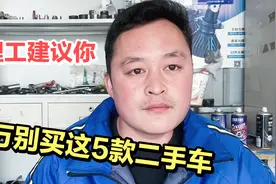 不建议买的5款热门二手车，油耗高,还有通病，不是老司机不要碰！视频封面