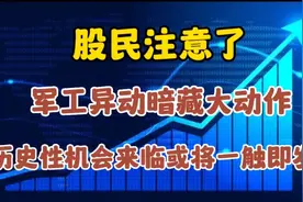 股民注意了，军工异动暗藏大动作，历史性机会来临或将一触即发视频封面