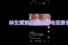 林生斌前任报警电话录音视频封面