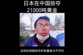 日本在我国掠夺21000吨黄金视频封面