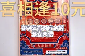 喜相逢10元版，看看中奖率如何！