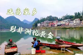 广西这么好的村庄，他们为什么丢下老婆和孩子跑到非洲去挖矿？视频封面
