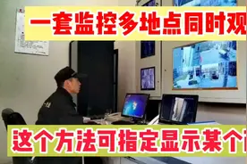 一套监控多地点同时观看，可显示指定不同画面用这个方法轻松实现视频封面