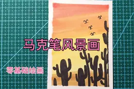马克笔风景画，简单又好看，零基础一学就会系列视频封面