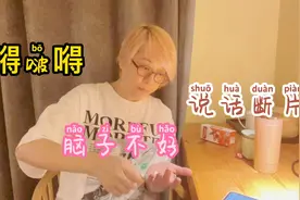 东姐嘚啵嘚，说话啰嗦，脑子断片，可以治好吗？大脑记忆能恢复吗视频封面