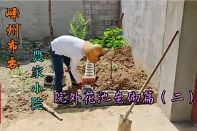 峄州布衣用闲置的空心砖及红砖垒砌院外花池，花池已经初现成效视频封面