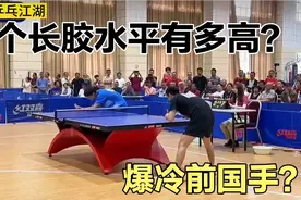 这个长胶水平有多高？出手太怪异了，前国手都有点适应不了视频封面