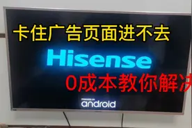 上门维修海信液晶电视，开机卡住广告页面进不去，0成本教你解决视频封面