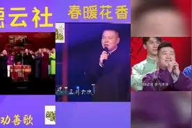 郭德纲，岳云鹏，劝善歌，谁的声音征服你视频封面