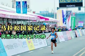 中国马拉松纪录2小时07分30秒，何杰无锡马拉松。视频封面