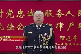 全国优秀公安局北京市公安局东城分局：为党中央站岗，为人民守夜视频封面