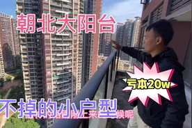 全朝北设计让人大开眼界 买到这个户型的你们都后悔了 亏本难转手视频封面