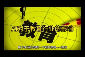 AI对各行各业的影响#互联网技术 #知识科普 #科普一下视频封面