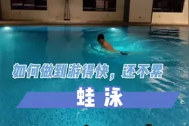 三个技巧&三个细节，让蛙泳游得快还不累，相当实用视频封面