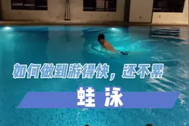 三个技巧&三个细节，让蛙泳游得快还不累，相当实用视频封面