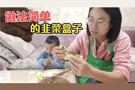 儿子感冒、清清做韭菜盒子给补营养，忙活半天儿子却不赏脸视频封面