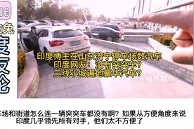 印度博主在山东济宁停车场数汽车，印度网友：怎么没有一辆突突车视频封面