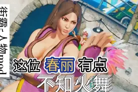 街霸5人物mod~这位春丽有点不知火舞~论3D建模还得看capcom！视频封面